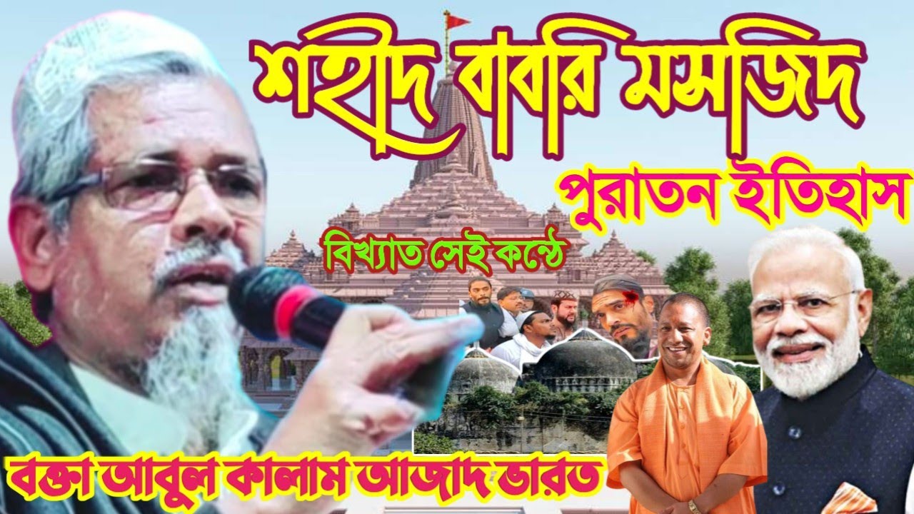 বাবরি মসজিদ ধ্বংসের ঘটনা┇বক্তা আবুল কালাম আজাদ সাহেব┇Maulana Abul Kalam Saheb india Waz┇