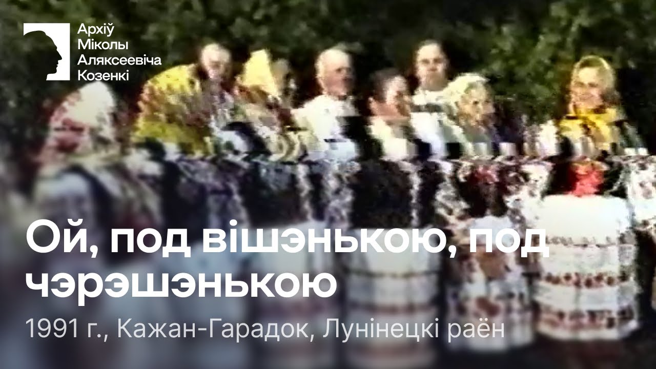 Ой, под вішэнькою, под чэрэшэнькою / Песня / 1991 г. / Кажан-Гарадок, Лунінецкі раён