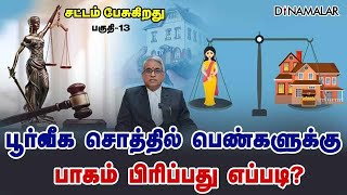 பூர்வீக சொத்தில் பெண்களுக்கு பாகம் பிரிப்பது எப்படி?