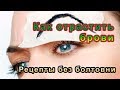 Как отрастить брови. Рецепты без болтовни