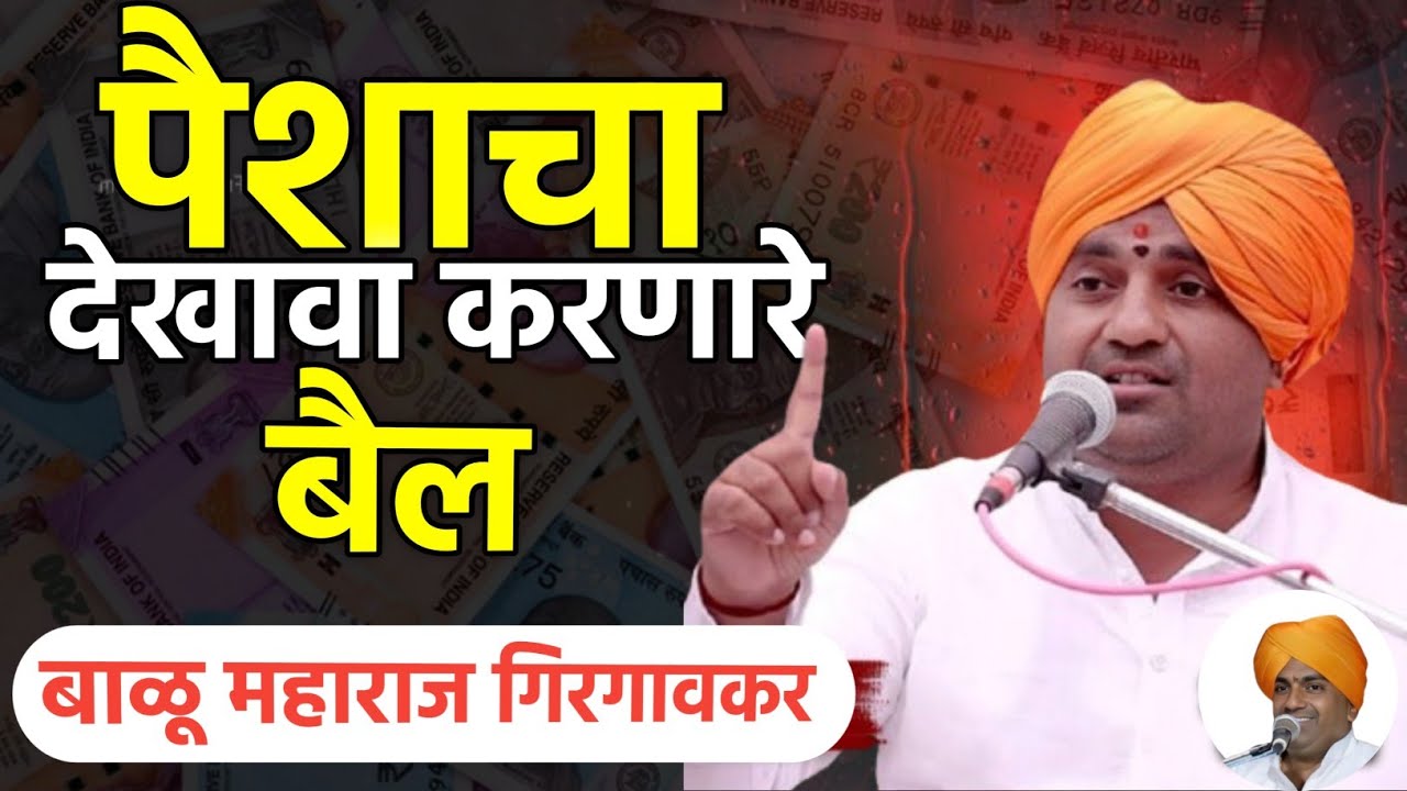पैशाचा देखावा करणारे | बाळू महाराज गिरगावकर | Balu maharaj girgavkar kirtan 