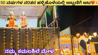 🔥ಅಟ್ಟಣಿಗೆ ಆಟ😍ದಕ್ಷಯಜ್ನ🔥kamalashile mela❤️ಸುರೇಶ್ ಶೆಟ್ರ್ -ಹೆನ್ನಾಬೈಲ್🔥