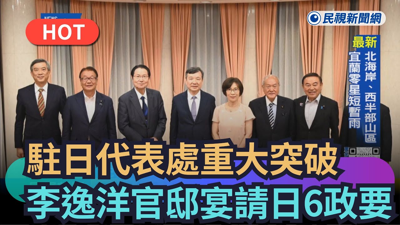 【熱搜新聞】駐日代表處重大突破　李逸洋官邸宴請日本6政要｜民視新聞｜