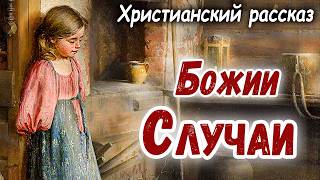 НАЗИДАТЕЛЬНЫЙ рассказ - БОЖИИ СЛУЧАИ, Христианский мсц ехб