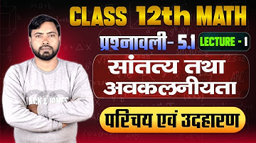 L-1, Basic Introduction, प्रश्नावली-5.1, सांतत्य तथा अवकलनीयता | Class-12th Maths | कक्षा-12 गणित
