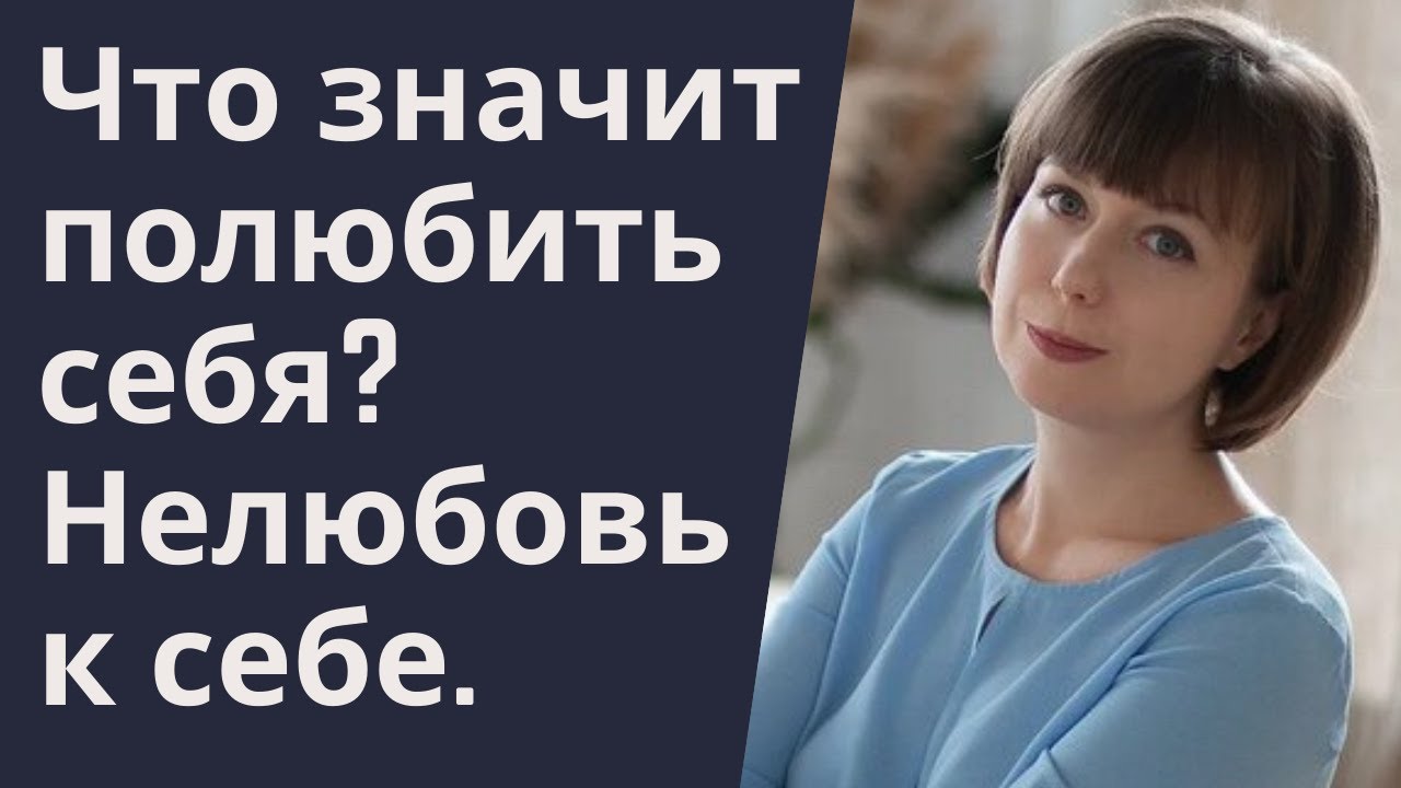 Что такое любовь к себе? Как полюбить себя. Нелюбовь к себе. - YouTube