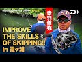 IMPROVE THE SKILLS OF SKIPPING!! in 霞ヶ浦｜Ultimate BASS by DAIWA Vol.205
