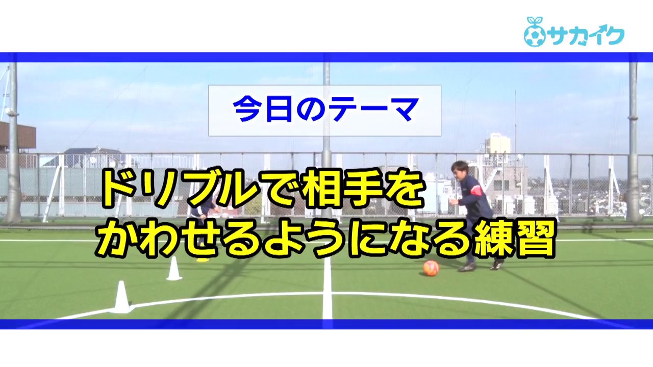 サカイク3分トレーニング】ドリブルで相手をかわす練習 - YouTube