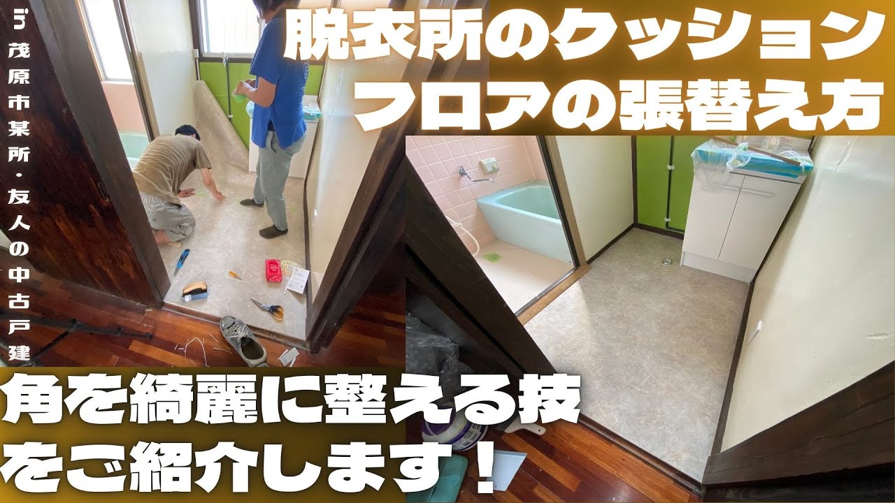 クッションフロアー張替え 脱衣所のクッションフロアの張替え方 角を綺麗に整える技をご紹介し