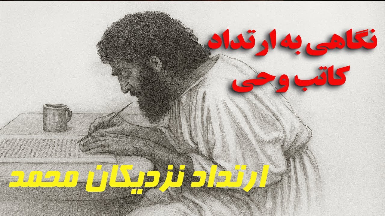 دستکاری آیات قرآن از طرف کاتب وحی