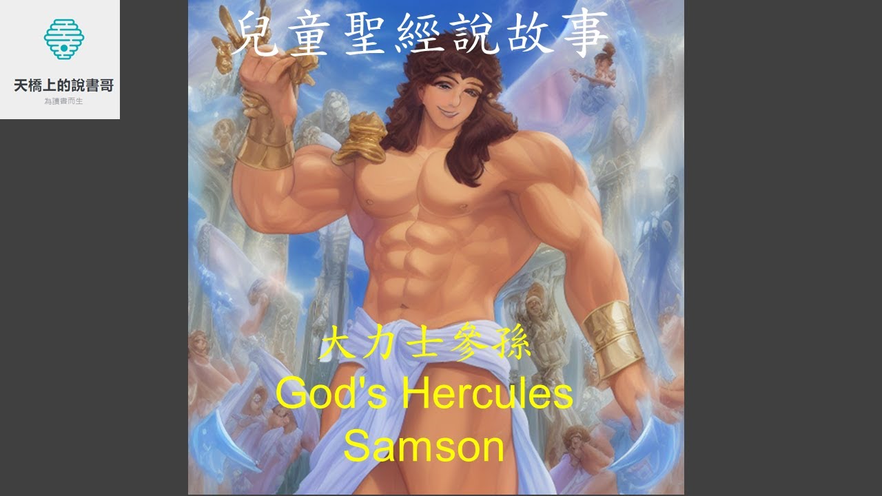 聖經兒童說故事:大力士參孫。 聖經故事讓您陪伴孩童品格成長茁壯 - YouTube