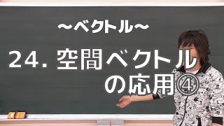 ベクトル24：空間ベクトルの応用④《名古屋大1996年》