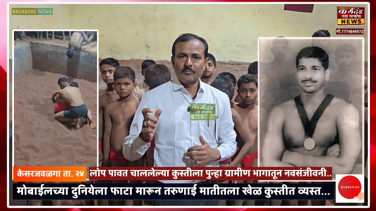 मोबाईलच्या दुनियेला फाटा मारून तरुणाई मातीतला खेळ कुस्तीत व्यस्त...