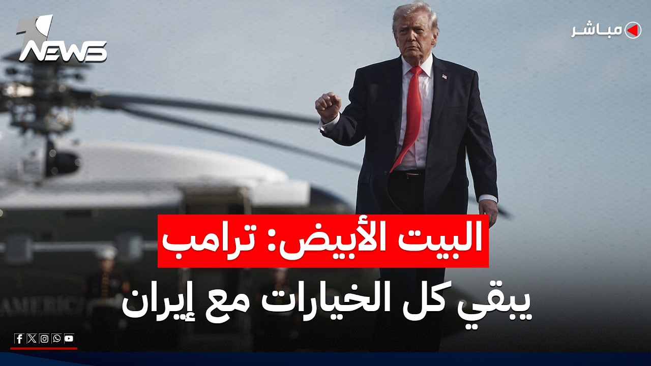 مسؤول في البيت الأبيض: ترامب يبقي جميع الخيارات مفتوحة مع إيران | موجز اخبار الصباح 2026/5/5