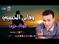 موال حزين وفائي الحسيني 