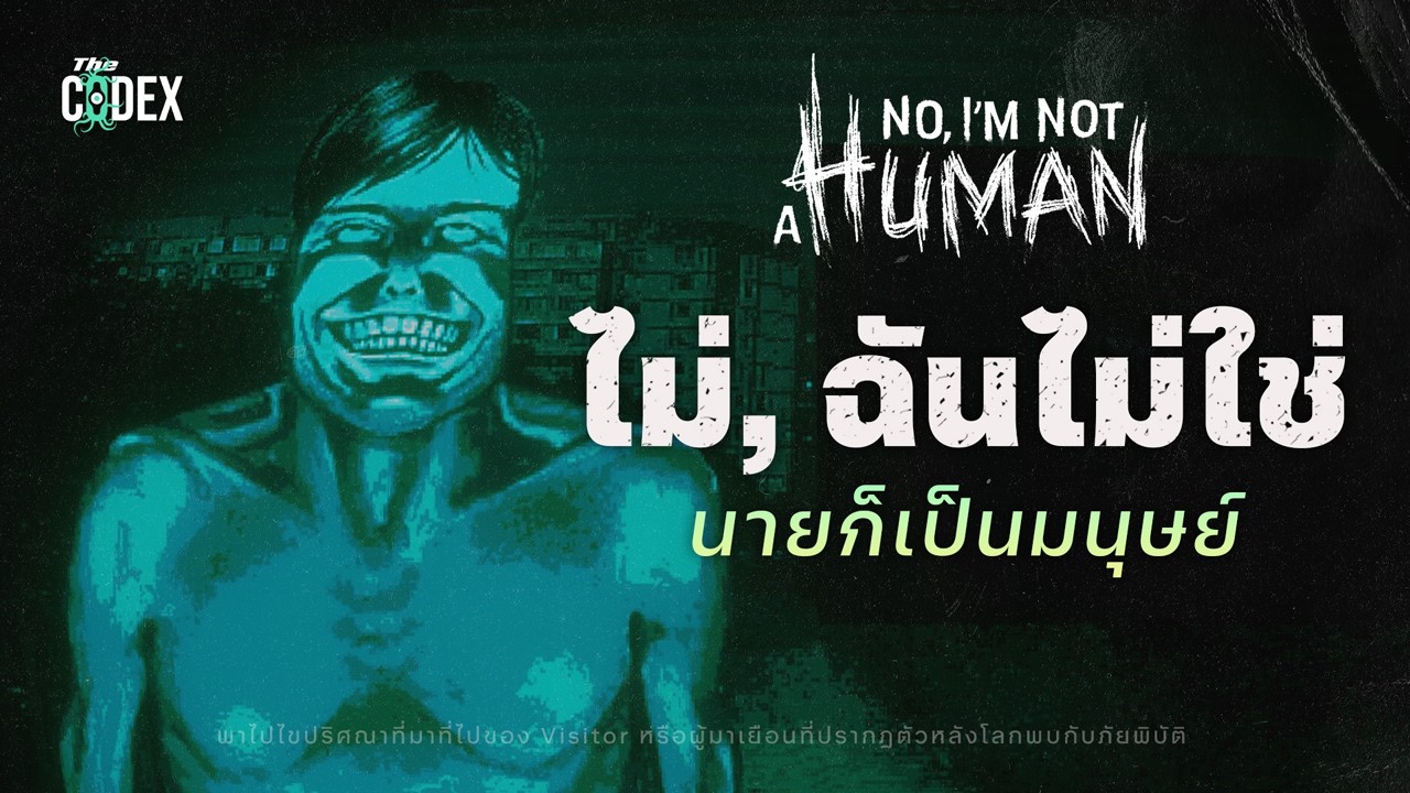 “นายก็เป็นมนุษย์  ไม่! ฉันไม่ใช่!” ปริศณาผู้มาเยือนประหลาดใน - No, I’m not a Human | The Codex