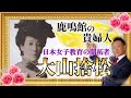 大山捨松【日本女子教育の開拓者】～鹿鳴館の貴婦人～