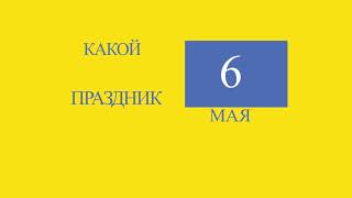 Какой сегодня праздник 6 мая.