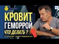 ГЕМОРРОЙ КРОВИТ - НУЖНА ЛИ ОПЕРАЦИЯ при геморрое на начальной стадии, но когда уже идет кровь?