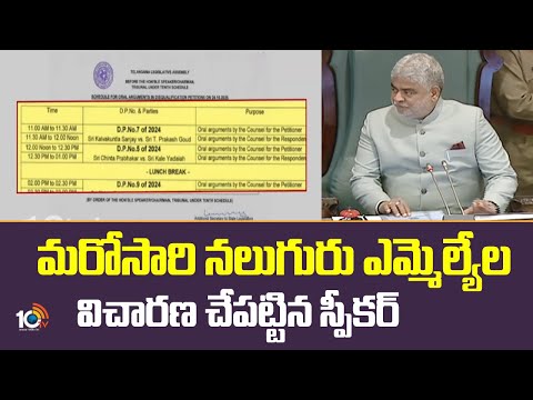 Speaker Gaddam Prasad Kumar | మరోసారి నలుగురు ఎమ్మెల్యేల విచారణ చేపట్టిన స్పీకర్ | 10TV - 10TVNEWSTELUGU