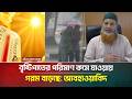 বৃষ্টিপাতের পরিমান কমে যাওয়ায় গরম বাড়ছে: আবহাওয়াবিদ | Weather Update | ATN Bangla News