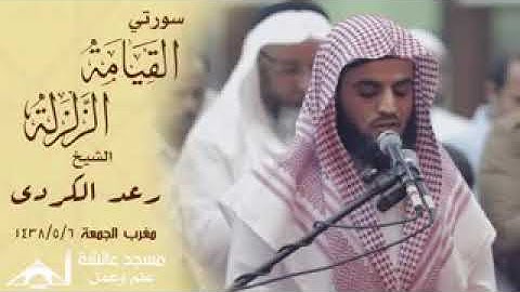 تلاوة من مكة المكرمة لسورة القيامة  ابداع منقطع النظير للقارئ رعد بن محمد الكردي