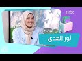 نور الهدى أنا لست مثالية وهكذا أتعامل مع ضغط الانتقادات