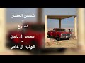 شمس العصر مسرع محمد ال دلبج الوليد ال عامر شمس العصر مسرع محمد ال دلبج الوليد ال عامر
