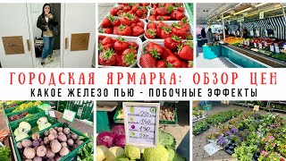 Milana LifeVlog🇩🇪 Цены на овощи на Stadtmarkt! | какая красивая клубника! | какое железо пью?