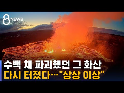 4년 전 그 화산, 다시 터졌다…&quot;상상 이상&quot; / SBS 8뉴스