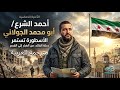 أوندا أغنية حماسية رحلة أحمد الشرع أبو محمد الجولاني من الظل إلى القصر مترجمة للعربية