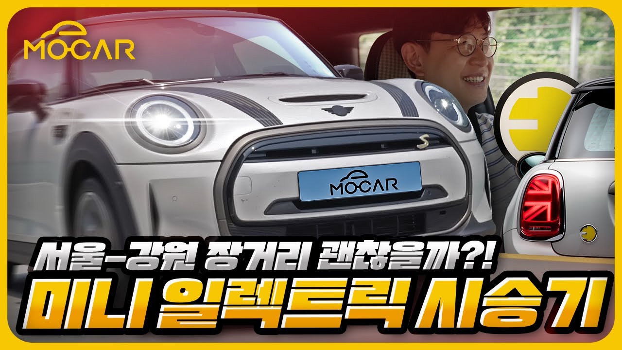 왜 갑자기 난리? 미니 일렉트릭 시승기...이 차로 강원도가면 어떻게 되나