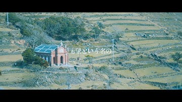 五島列島 旧野首教会「希望という名の」haruka nakamura feat.内田輝