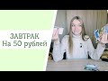 ЗАВТРАК СТУДЕНТА НА 50 РУБЛЕЙ | ДОЛЛАР | ПОДУШЕЧКИ ВИТЬБА, НЕЖНЫЙ ЙОГУРТ, ТВОРОЖНЫЙ СЫРОК