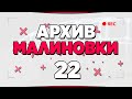 АРХИВ МАЛИНОВКИ #22 - GTA CRMP MALINOVKA RP