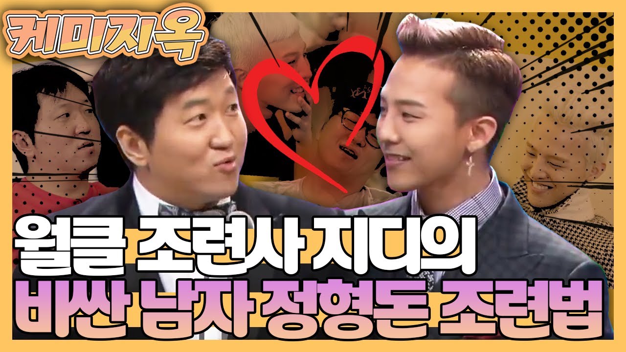 【케미지옥】비싼 남자 정형돈도 넘어간 월드클-라쓰 조련사 지드래곤🙊 | 정형돈X지드래곤 | 무한도전 | TVPP | MBC150727 방송
