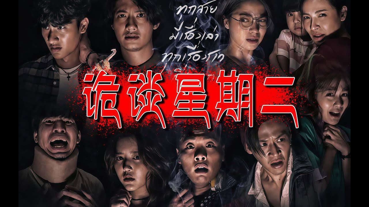 豆瓣7.4分的 泰國最強恐怖劇集 民俗、反轉、懸疑超邪門的恐怖故事《詭談星期二》劇情精講/深度解析