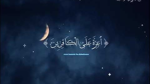 سورة المائدة الآية 54 | تلاوة الشيخ أنس عماد