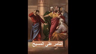 التآمر على المسيح  - أربعاء البصخة 1986 -  المتنيح الأنبا بيشوى مطران دمياط