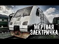 Мертвая электричка. Концептуальный электропоезд ЭМ2И. Den Stalk #78