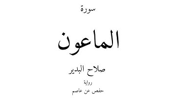 107 - القرآن الكريم - سورة الماعون - صلاح البدير