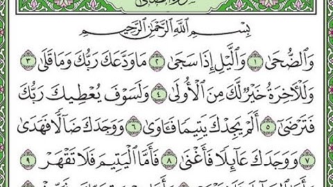 سورة الضحى مكررة /Surah Ad-Duha is repeated