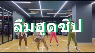 ลืมฮูดซิป - แอน อรดี x อรดีแบนด์ @Jett Fitness Zumba Class by Kru Boomie