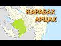 КАРАБАХ ,  всё правду про войне, Турция является угрозой для России тоже. НАДО ПОМОГАТЬ АРМЯНАМ .