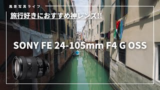 Sony FE 24-105mm F4 G OSS レンズ (水没) Sony FE 24-105mm F4 G OSS レンズ (水没) 【神レンズ故障