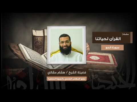 سلسلة القرآن لحياتنا سورة الحج الشيخ هشام مشالي