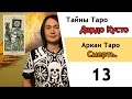 13-ый Аркан Таро - Смерть.