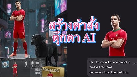 สอนสร้างคำสั่ง ตุ๊กตา AI Gemini วิธีแก้ไข prompt รูปโมเดลโต๊ะคอม ฟิกเกอร์ 3D เจ๋งกว่าคนอื่น