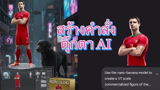 สอนสร้างคำสั่ง ตุ๊กตา AI Gemini วิธีแก้ไข prompt รูปโมเดลโต๊ะคอม ฟิกเกอร์ 3D เจ๋งกว่าคนอื่น screenshot 4