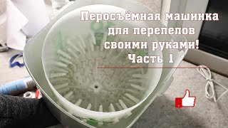 Перосъёмная машинка для перепелов своими руками! Часть 1